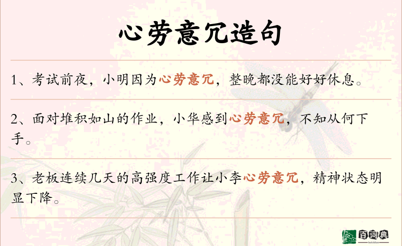心劳意冗