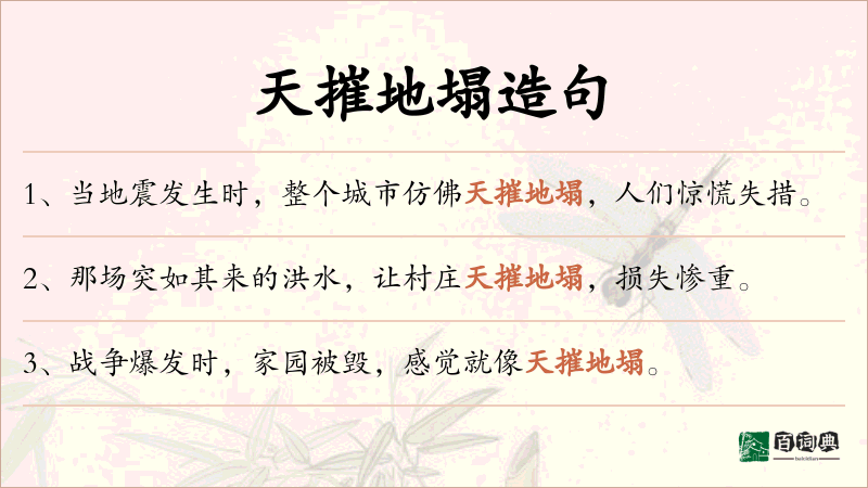 天摧地塌