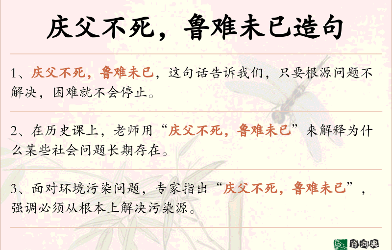 庆父不死，鲁难未已