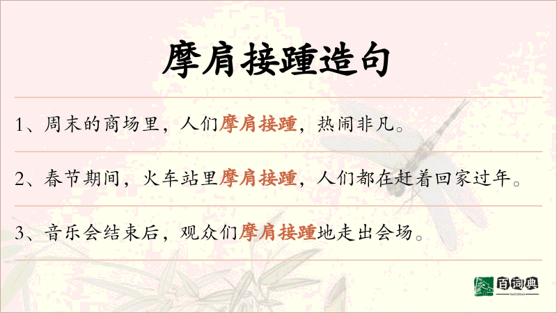 摩肩接踵