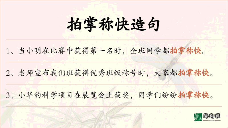 拍掌称快