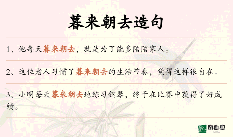 暮来朝去