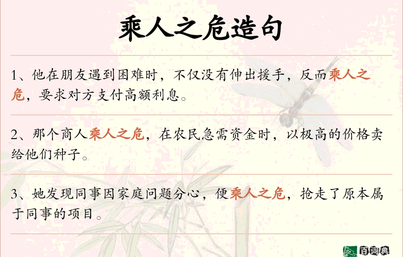 乘人之危