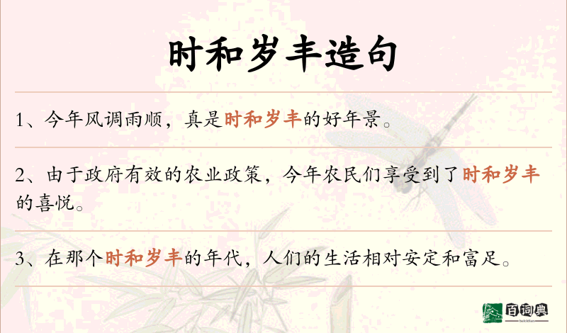 时和岁丰