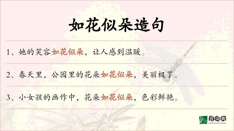 如花似朵
