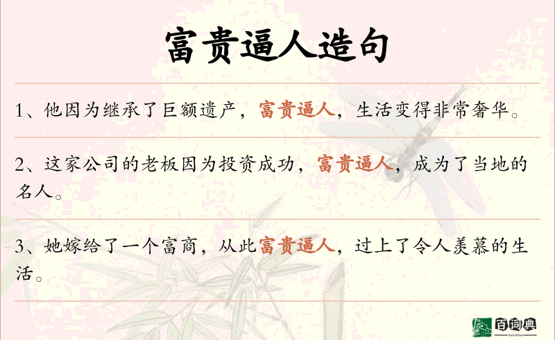 富贵逼人