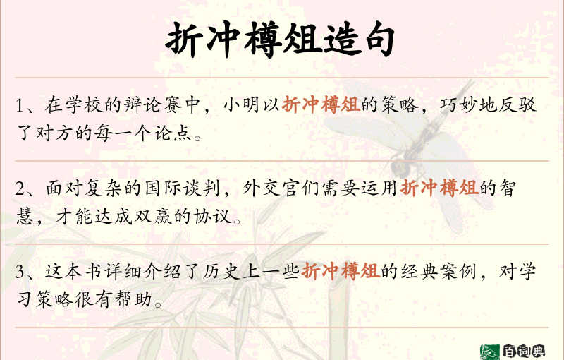折冲樽俎