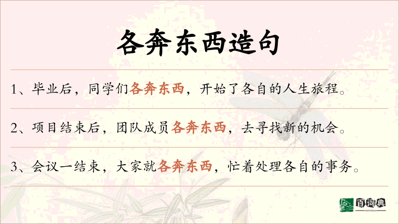 各奔东西