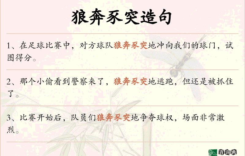 狼奔豕突