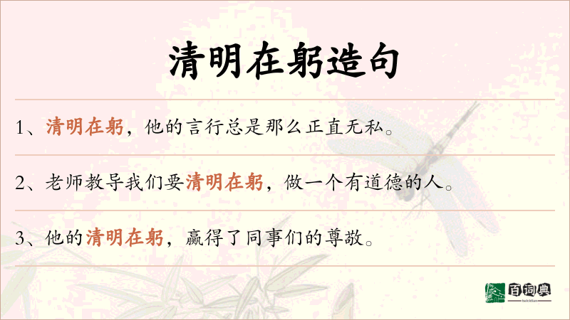 清明在躬