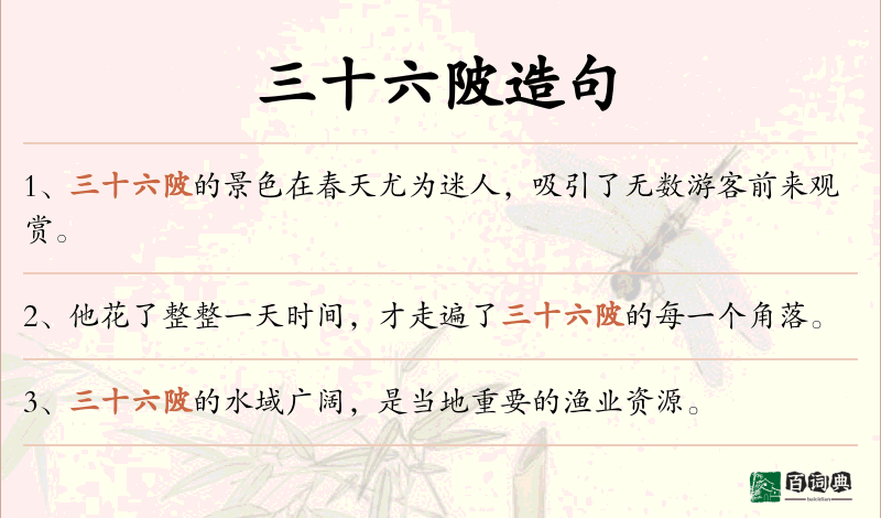 三十六陂