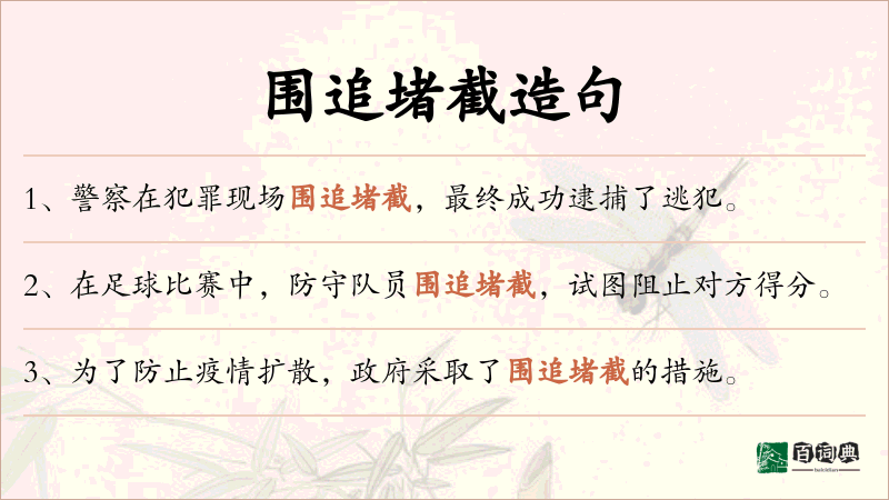 围追堵截