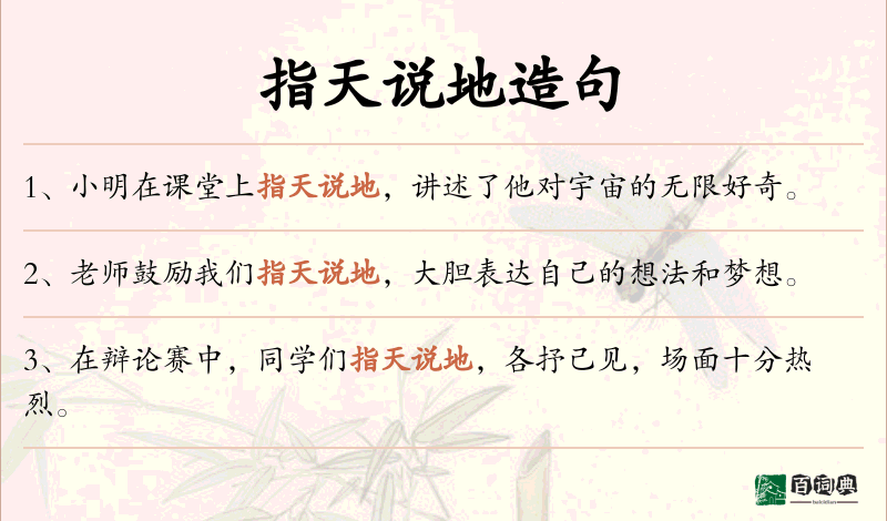 指天说地