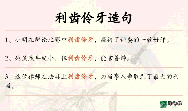 利齿伶牙