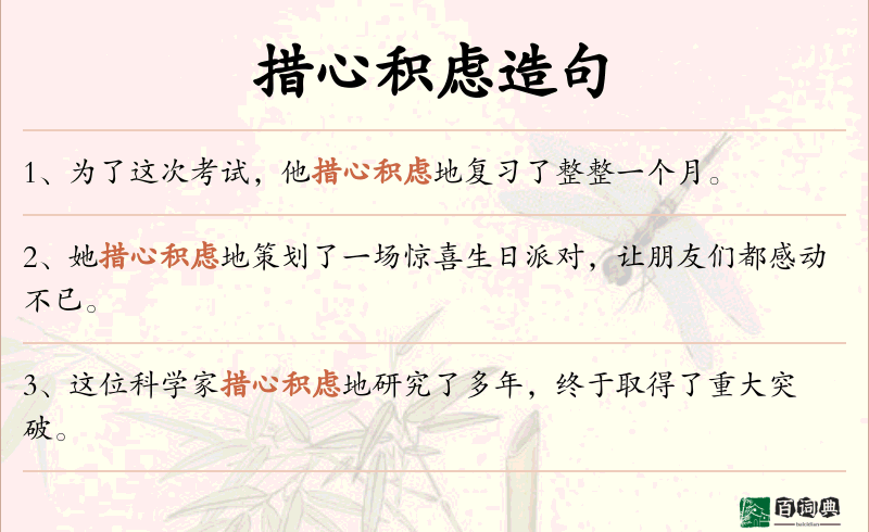 措心积虑