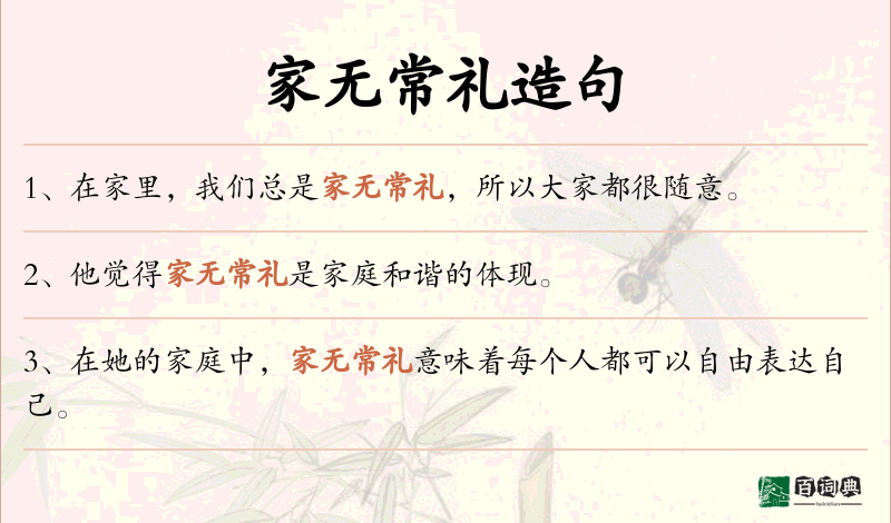 家无常礼