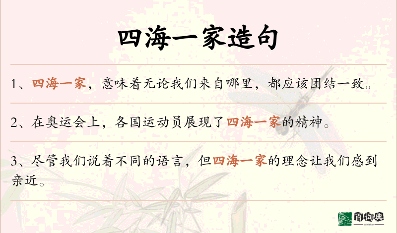 四海一家