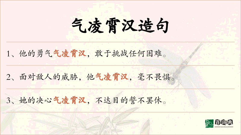 气凌霄汉