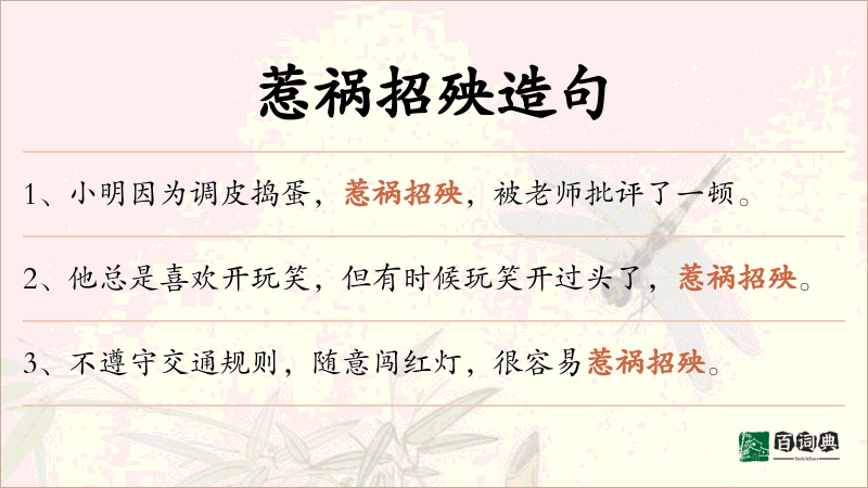 惹祸招殃