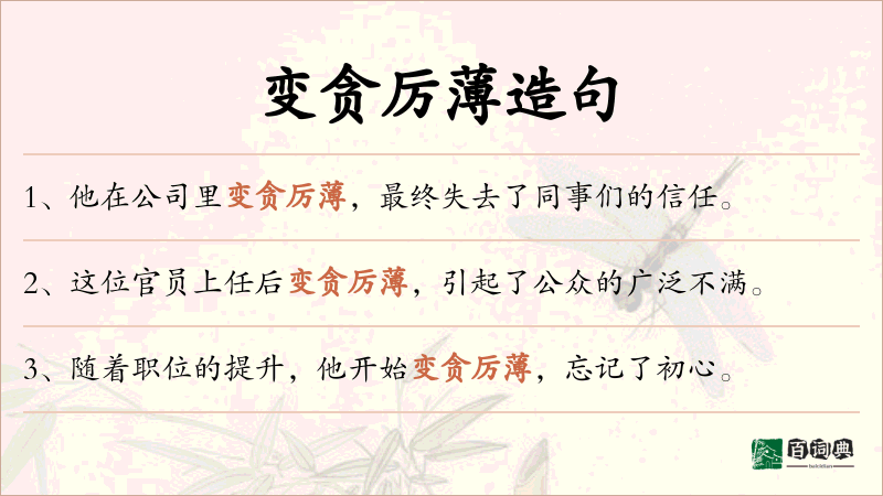 变贪厉薄