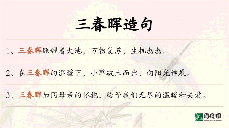 三春晖