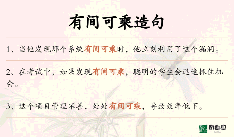 有间可乘