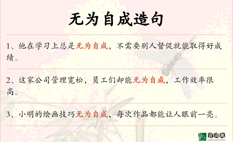 无为自成