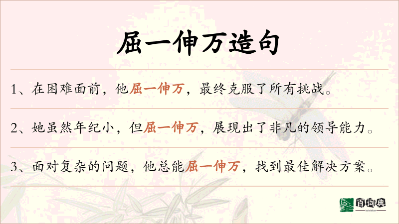 屈一伸万