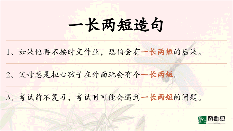 一长两短