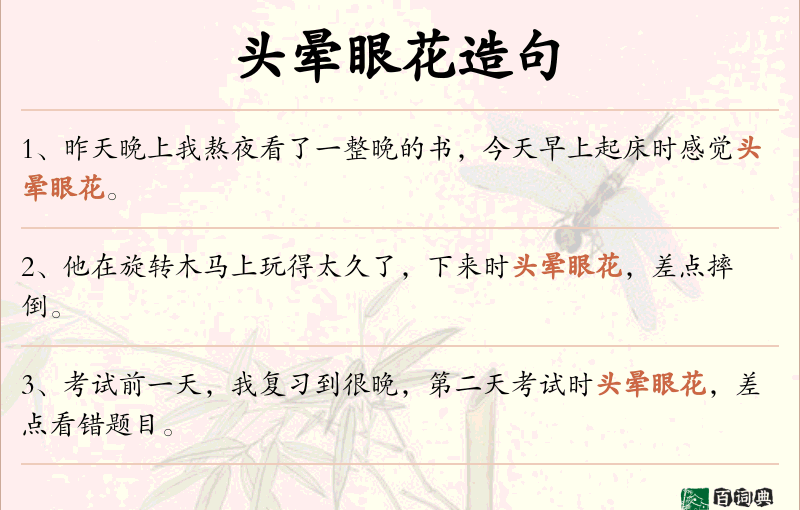 头晕眼花