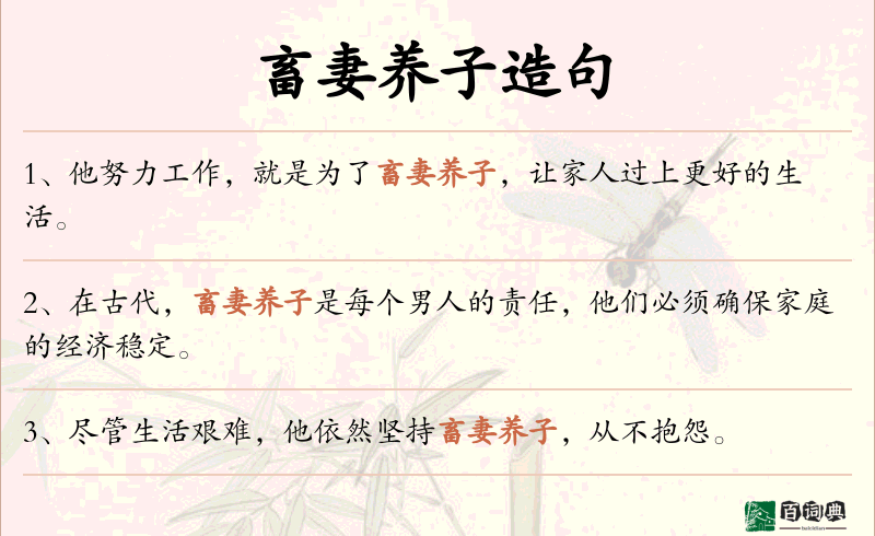 畜妻养子