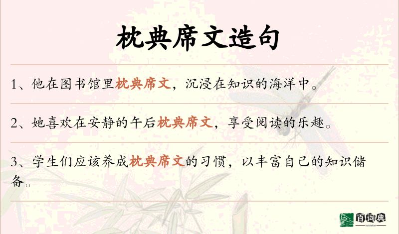 枕典席文