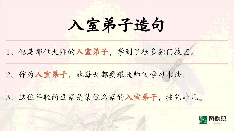 入室弟子