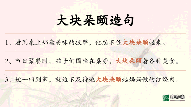 大块朵颐
