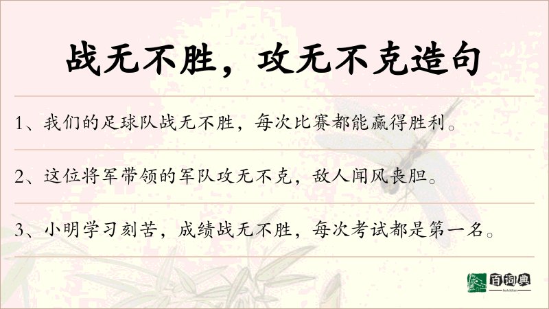 战无不胜，攻无不克