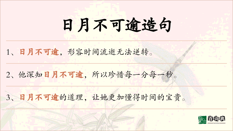 日月不可逾