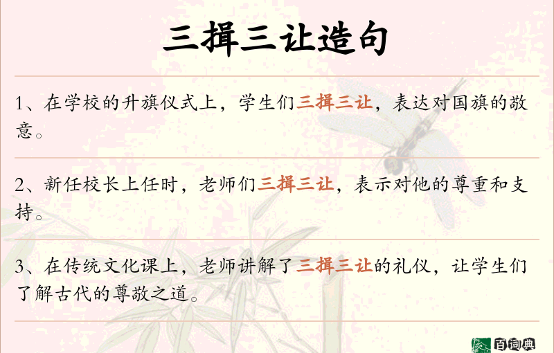 三揖三让