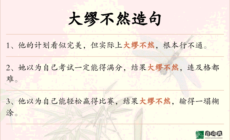 大缪不然
