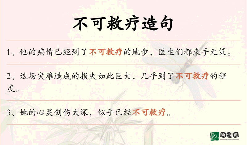 不可救疗