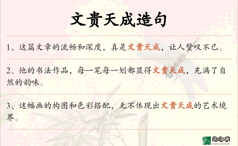 文贵天成