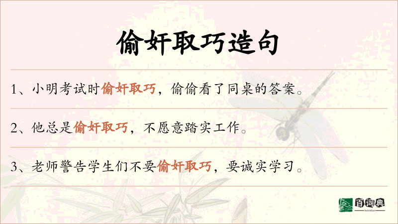 偷奸取巧