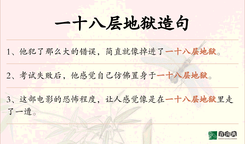 一十八层地狱