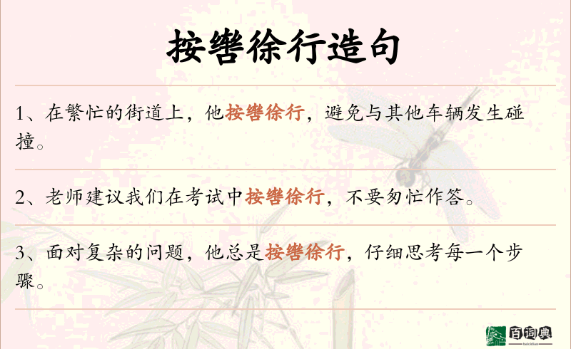 按辔徐行