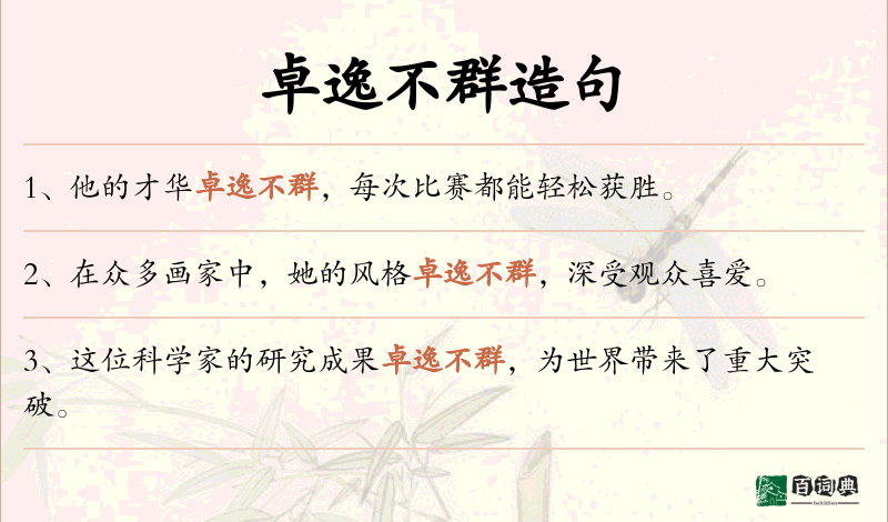卓逸不群