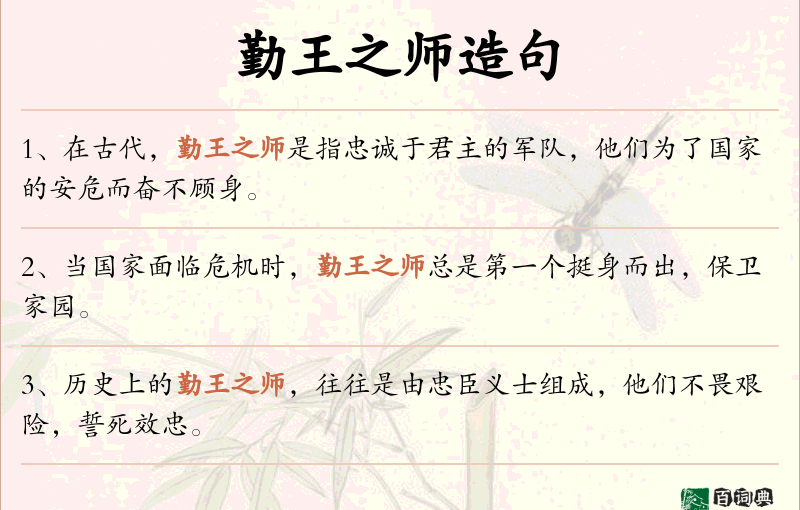 勤王之师