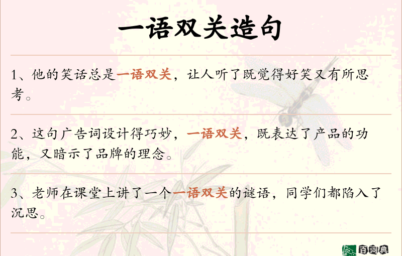 一语双关