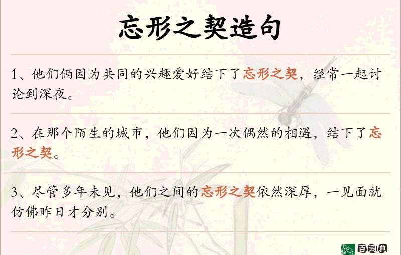 忘形之契