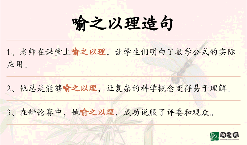 喻之以理