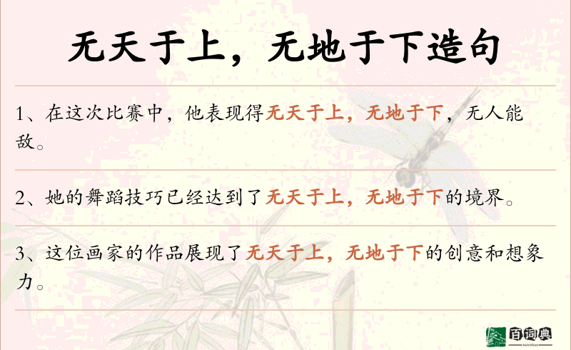 无天于上，无地于下