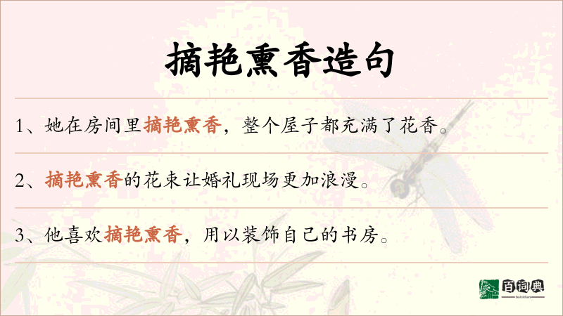 摘艳熏香
